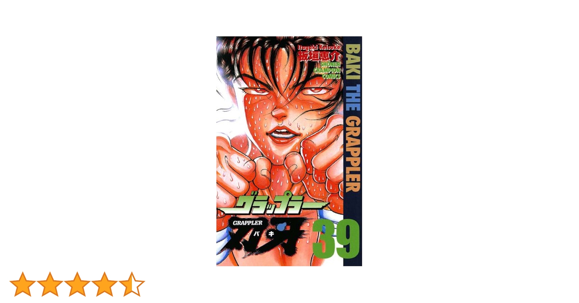 Amazon.co.jp: グラップラー刃牙 39 (少年チャンピオン